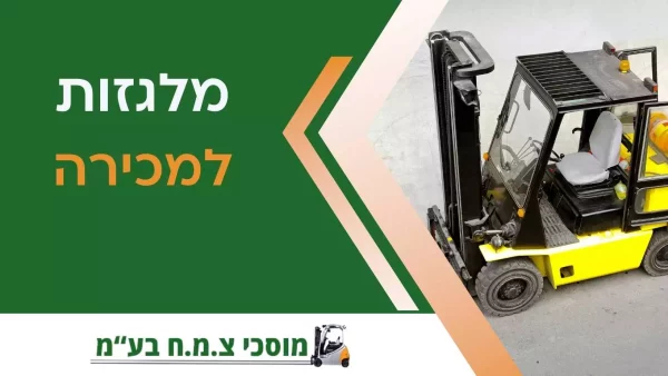 מכירת מלגזות - מוסכי צ.מ.ח