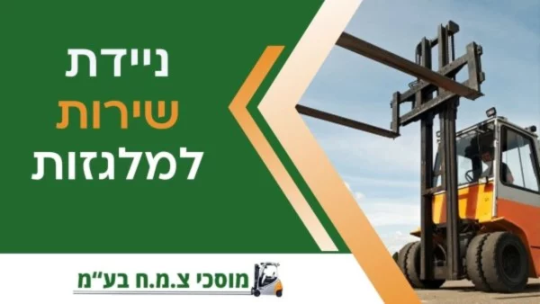 שירות למלגזות